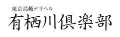 高級ﾃﾞﾘﾍﾙを東京でお探しなら有栖川倶楽部へ - title -